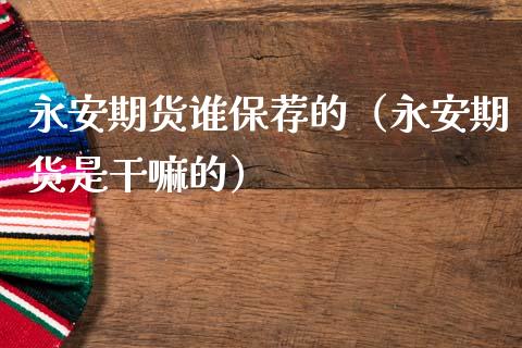 期货谁保荐的（期货是）_https://www.dglong8.com_股票理财_第1张