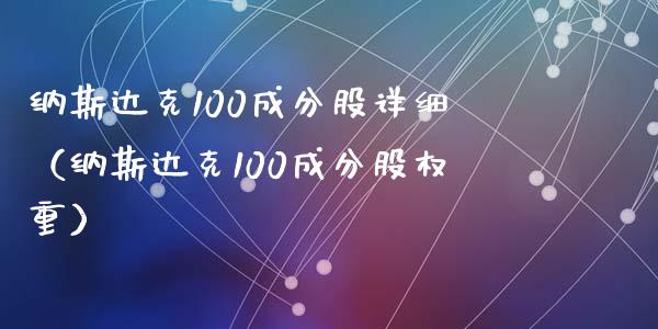 纳斯达克100成分股详细（纳斯达克100成分股权重）