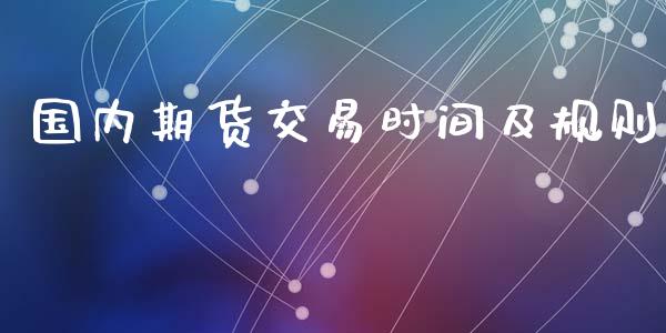 国内期货交易时间及规则