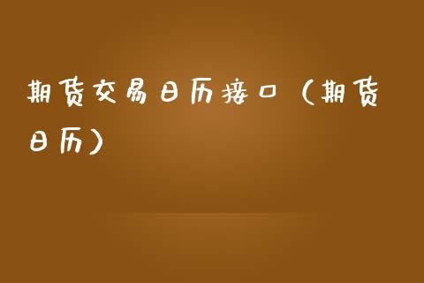 期货交易日历接口（期货 日历）