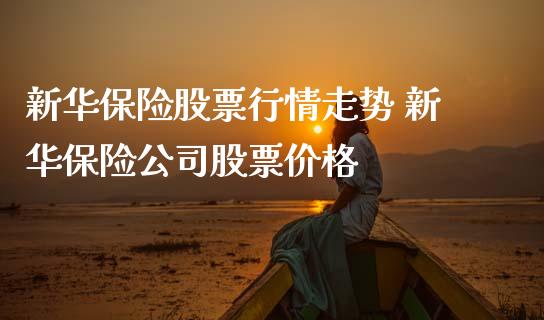 新华保险股票行情走势 新华保险公司股票价格