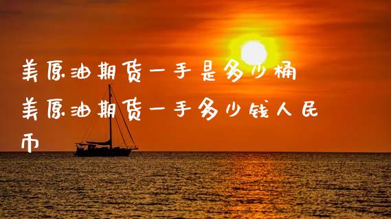 美原油期货一手是多少桶 美原油期货一手多少钱币_https://www.dglong8.com_期货理财_第1张
