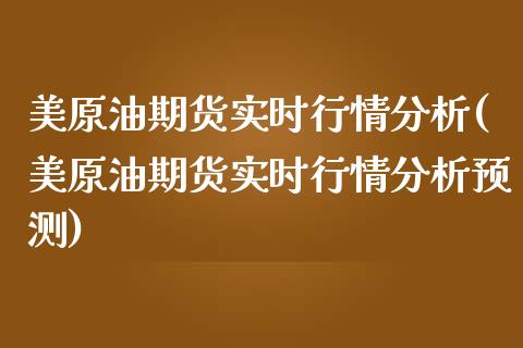 美原油期货实时行情分析(美原油期货实时行情分析预测)