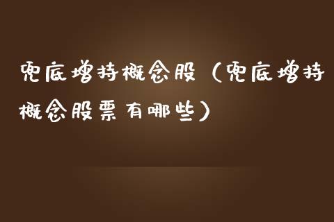 兜底增持概念股（兜底增持概念股票有哪些）_https://www.dglong8.com_股票理财_第1张