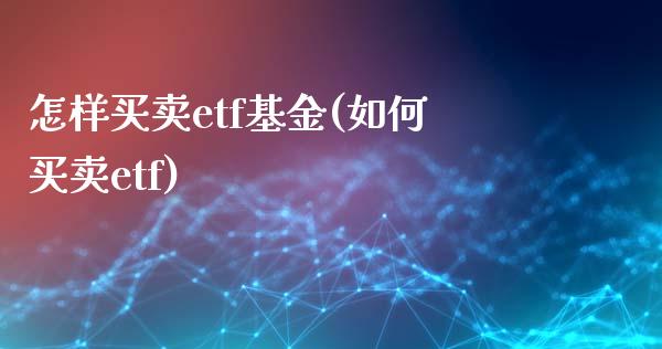 怎样买卖etf基金(如何买卖etf)