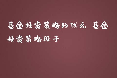 基资策略的优点 基资策略段子