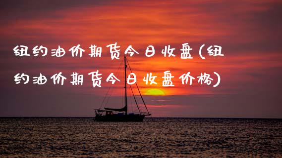 纽约油价期货今日收盘(纽约油价期货今日收盘价格)
