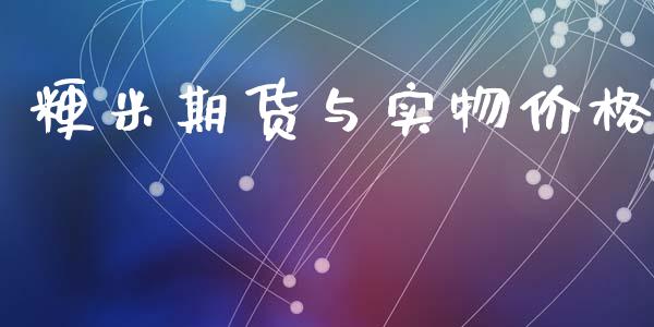粳米期货与实物价格