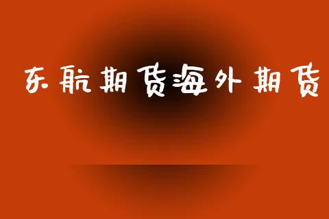 东航期货海外期货