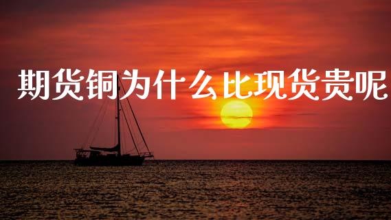 期货铜为什么比现货贵呢