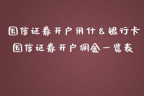 国信证券开户用什么银行卡 国信证券开户佣金一览表
