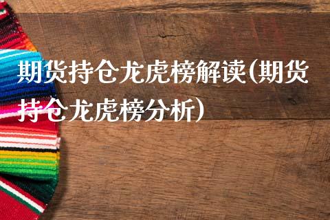 期货持仓龙虎榜解读(期货持仓龙虎榜分析)