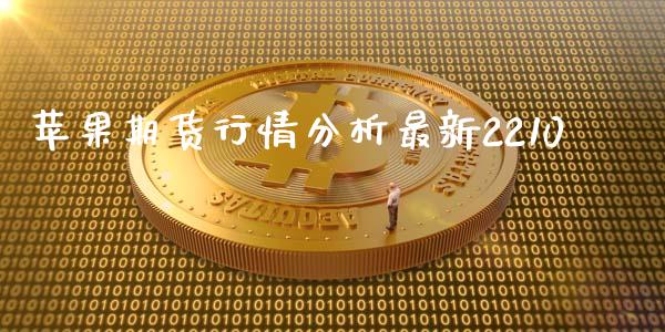 苹果期货行情分析最新2210