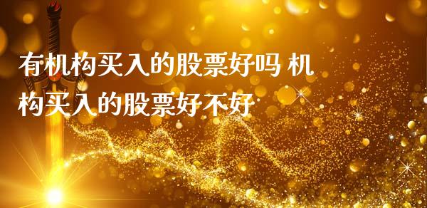 有机构买入的股票好吗 机构买入的股票好不好