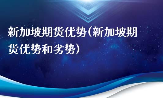 新加坡期货优势(新加坡期货优势和劣势)_期货理财_第1张_宇龙理财网 新加坡期货优势(新加坡期货优势和劣势)_https://www.dglong8.com_期货理财_第1张