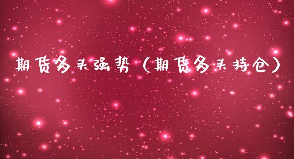 期货多头强势（期货多头持仓）