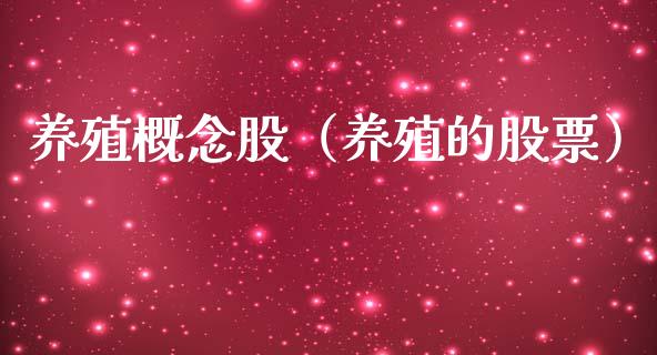 养殖概念股（养殖的股票）