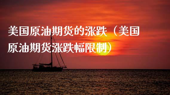 美国原油期货的涨跌（美国原油期货涨跌幅限制）