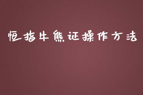 恒指牛熊证操作方法