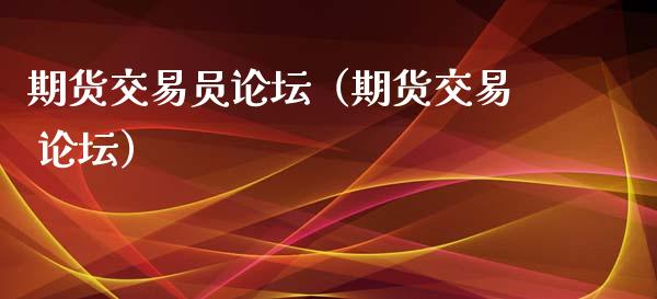期货交易员（期货交易 ）