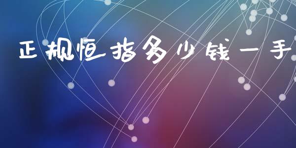 正规恒指多少钱一手