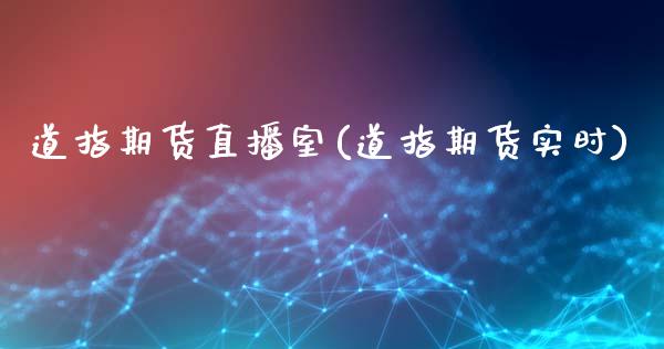 道指期货直播室(道指期货实时)