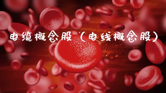 电缆概念股(电线概念股)_股票理财_第1张_宇龙理财网 电缆概念股(电线概念股)_https://www.dglong8.com_股票理财_第1张