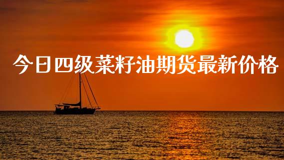 今日四级菜籽油期货最新价格