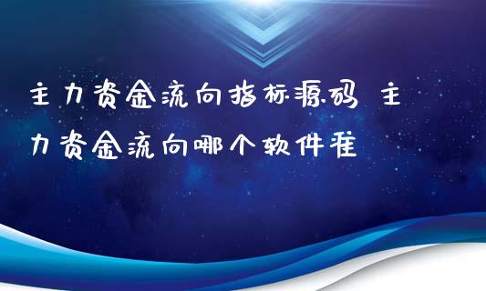 主力资金流向指标 主力资金流向哪个软件准