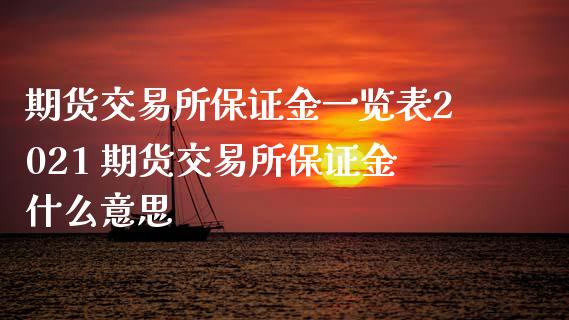 期货交易所保证金一览表2021 期货交易所保证金什么意思