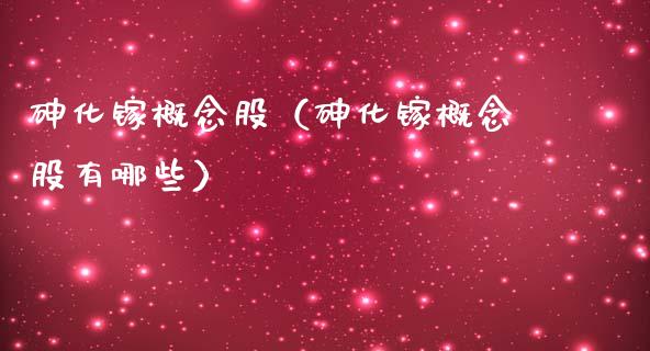 化镓概念股（化镓概念股有哪些）