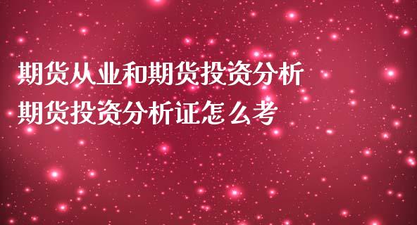 期货从业和期货投资分析 期货投资分析证怎么考