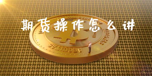 期货操作怎么讲