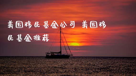 美国基金公司 美国基金推荐_基金理财_第1张_宇龙理财网 美国基金公司 美国基金推荐_https://www.dglong8.com_基金理财_第1张