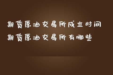 期货原油交易所成立时间 期货原油交易所有哪些