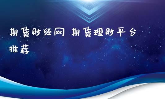期货财经网 期货理财平台推荐
