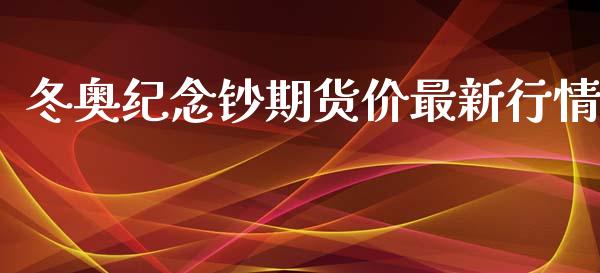 冬奥纪念钞期货价最新行情