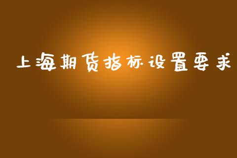上海期货指标设置要求