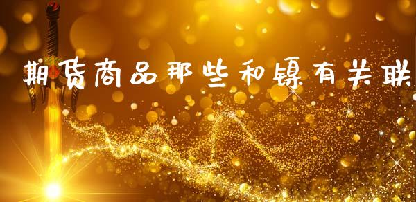 期货商品那些和镍有关联