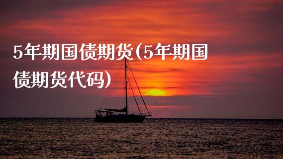 5年期国债期货(5年期国债期货代码)_期货理财_第1张_宇龙理财网 5年期国债期货(5年期国债期货代码)_https://www.dglong8.com_期货理财_第1张