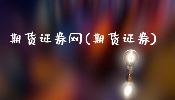 期货证券网(期货证券)