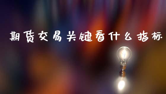 期货交易关键看什么指标