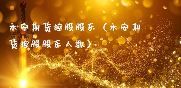 期货控股股东（期货控股股东人数）