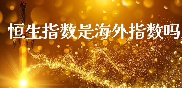 恒生指数是海外指数吗