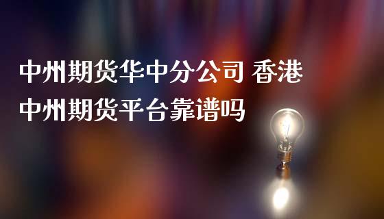 期货华中分公司 香港期货平台靠
