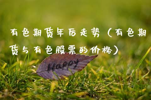 有色期货年后走势（有色期货与有色股票的价格）