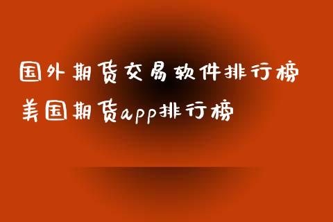 国外期货交易软件排行榜 美国期货app排行榜