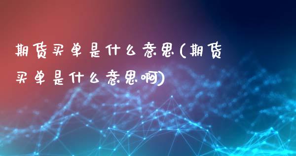 期货买单是什么意思(期货买单是什么意思啊)