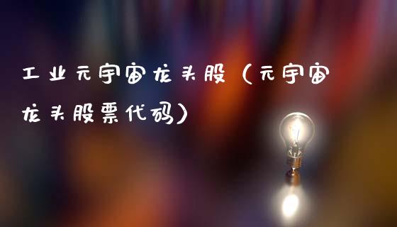 工业元宇宙龙头股（元宇宙龙头股票代码）