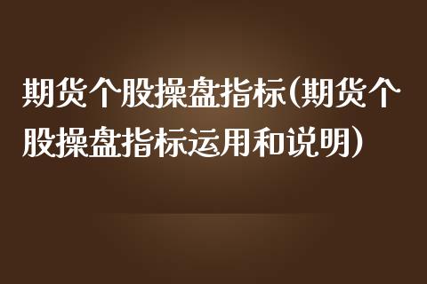 期货个股操盘指标(期货个股操盘指标运用和说明)
